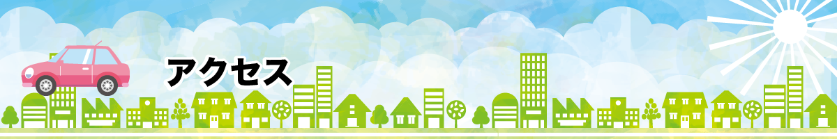 アクセスページ