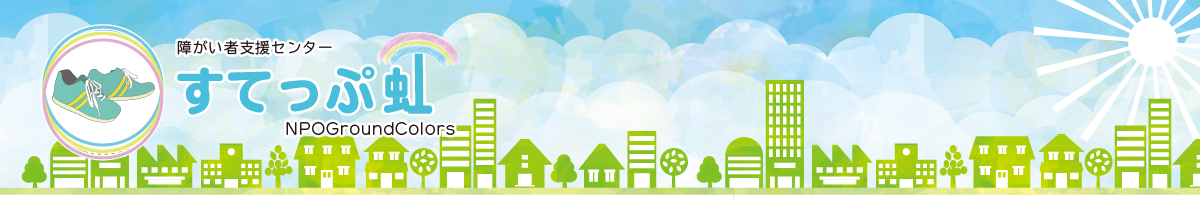 支援センター　すてっぷ虹のロゴ