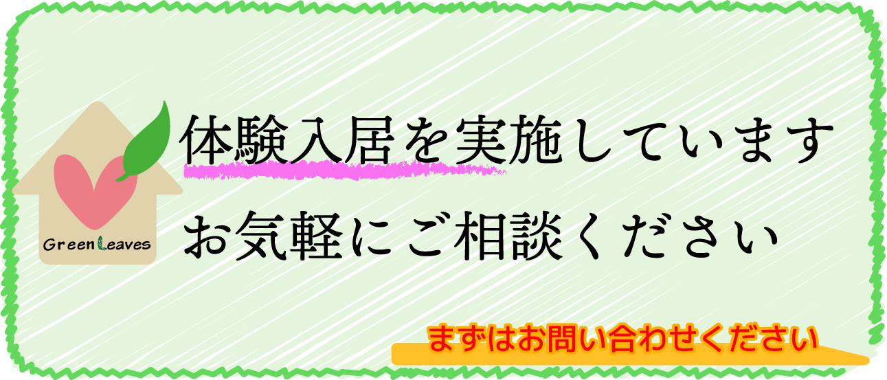 入居体験を実施しています。お気軽にお問い合わせください。