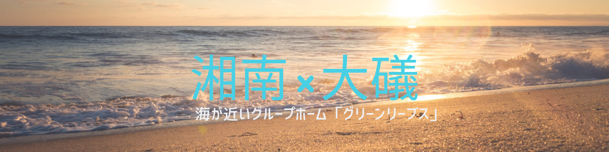 湘南×大礒のイメージ画像です。海が近いグループホーム「グリーンリーブス」